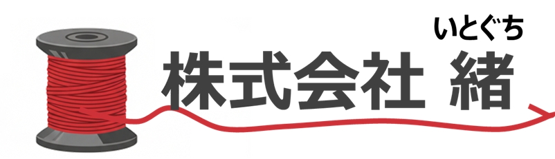 緒（いとぐち）を大切にする